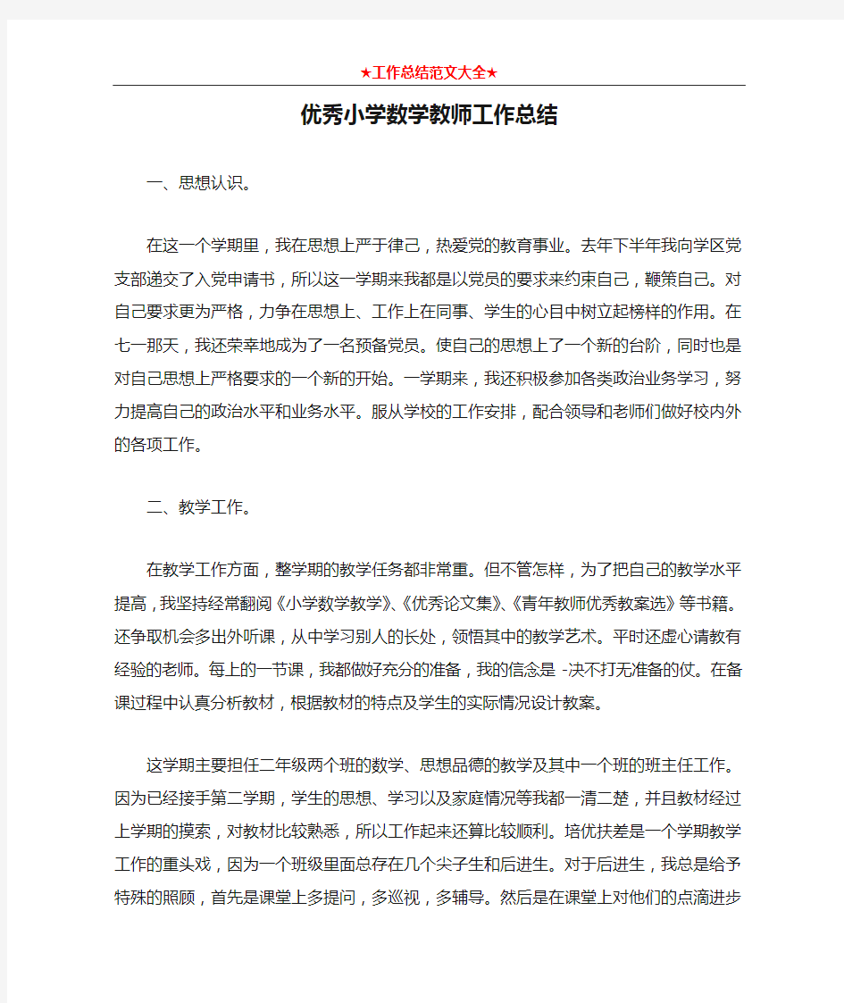 优秀小学数学教师工作总结