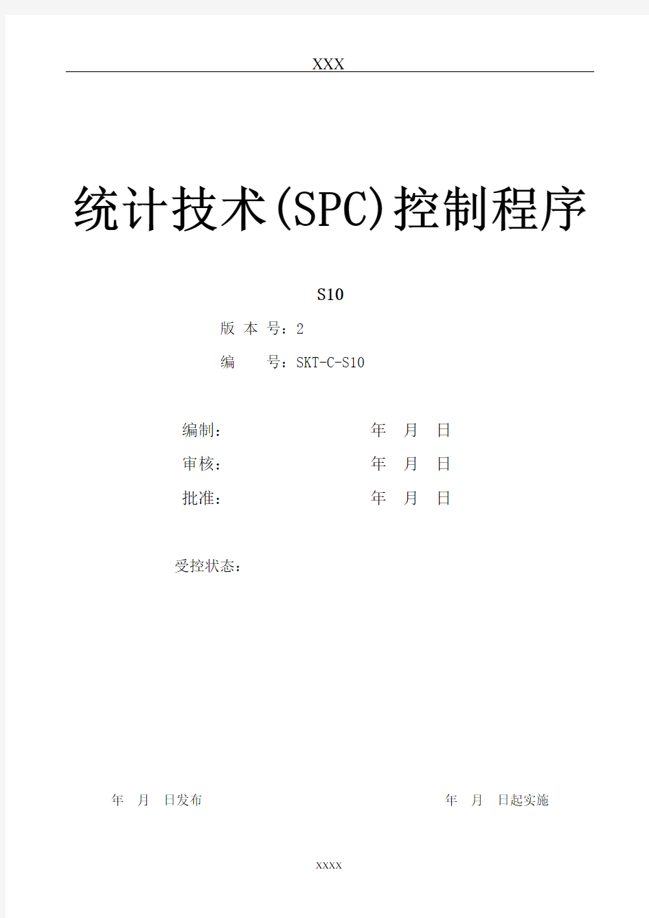 统计技术(SPC)控制程序
