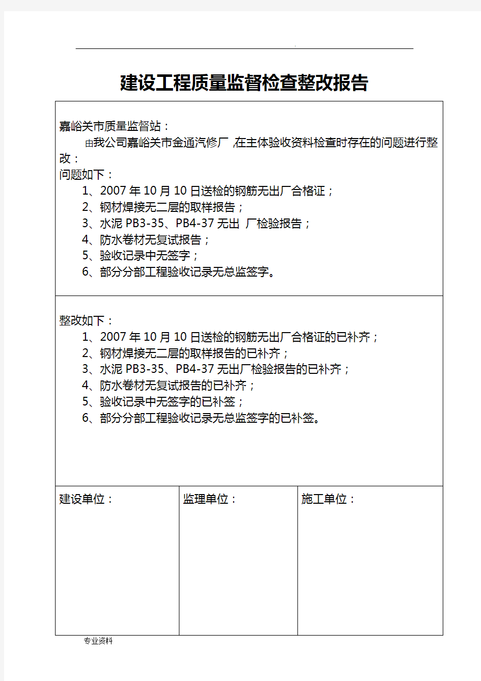 建设工程质量监督检查整改报告