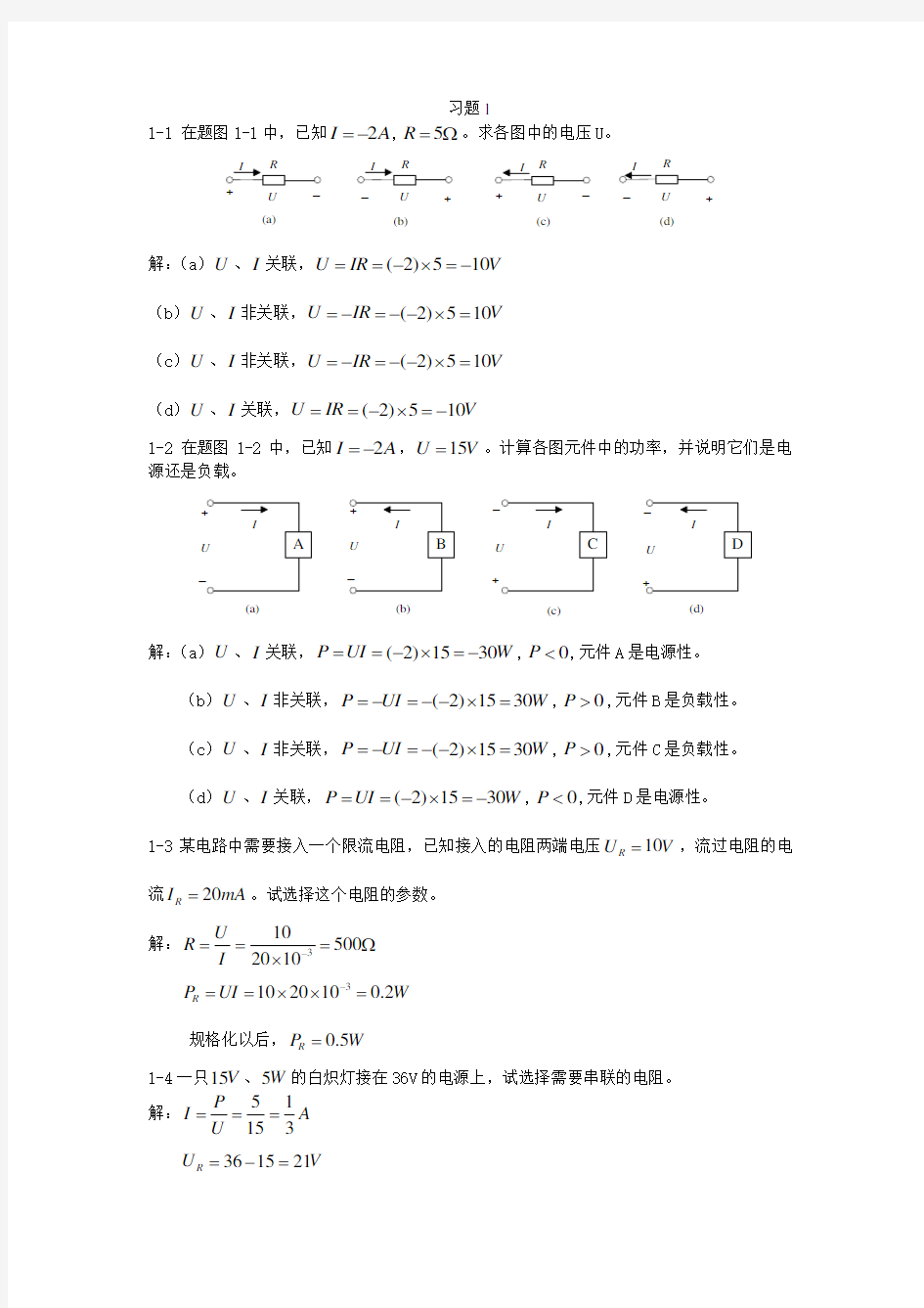 电工与电子技术第一章课后习题参考答案