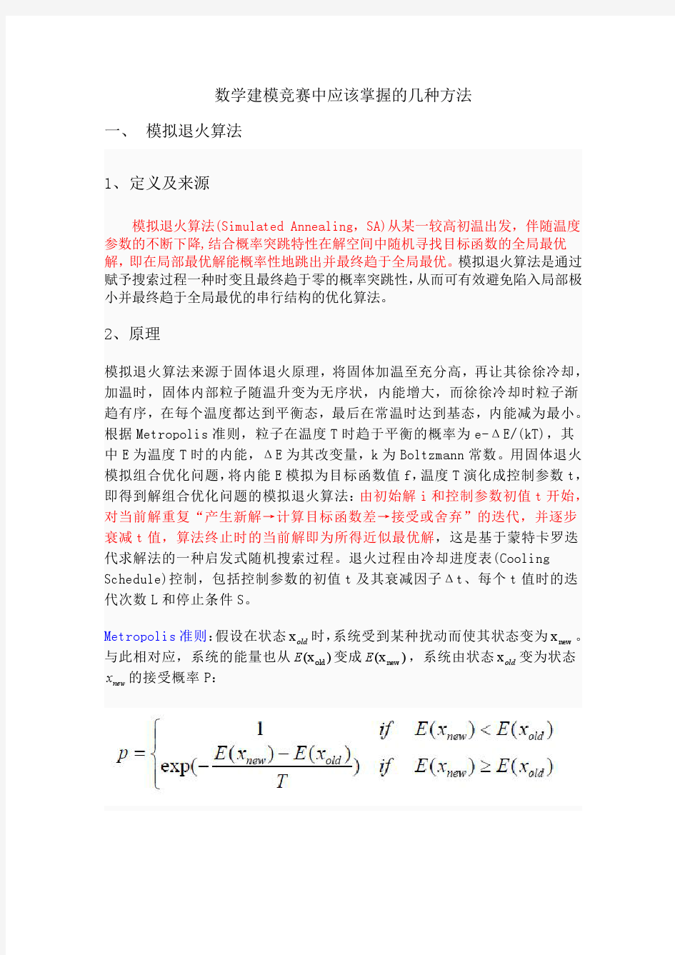 数学建模竞赛中应该掌握的几种方法