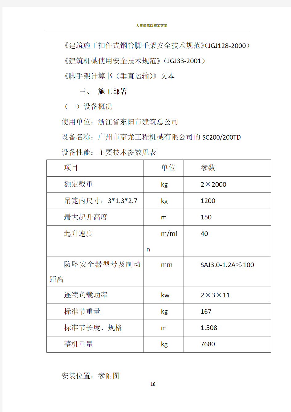 人货梯安装施工方案