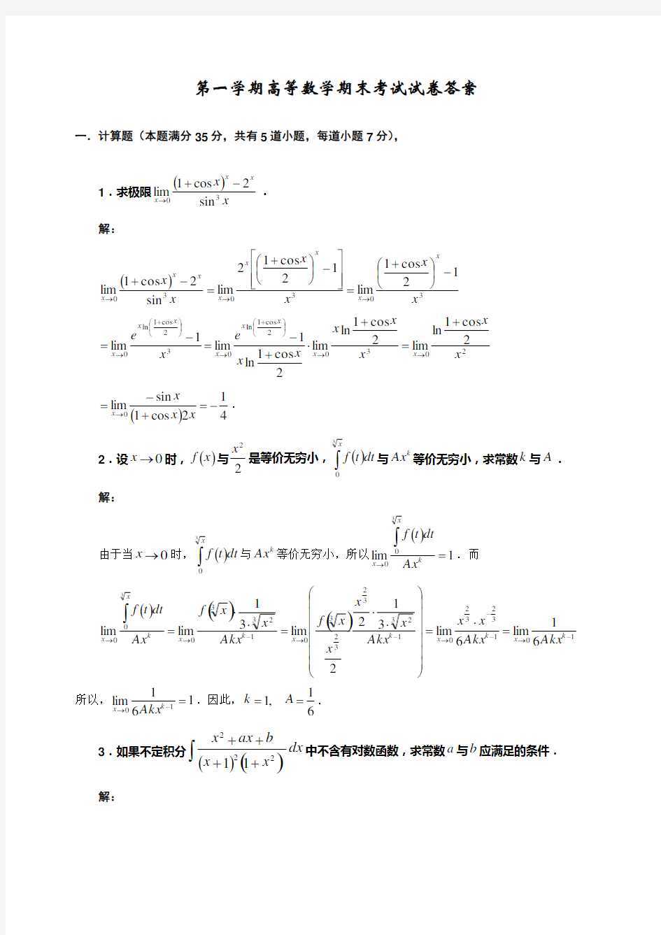 大学高数期末考试题及复习资料