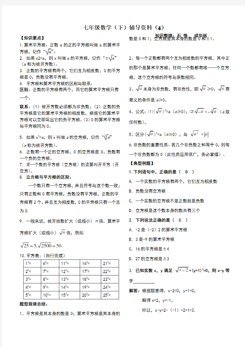 人教版七年级数学下册实数知识点归纳及常见考题