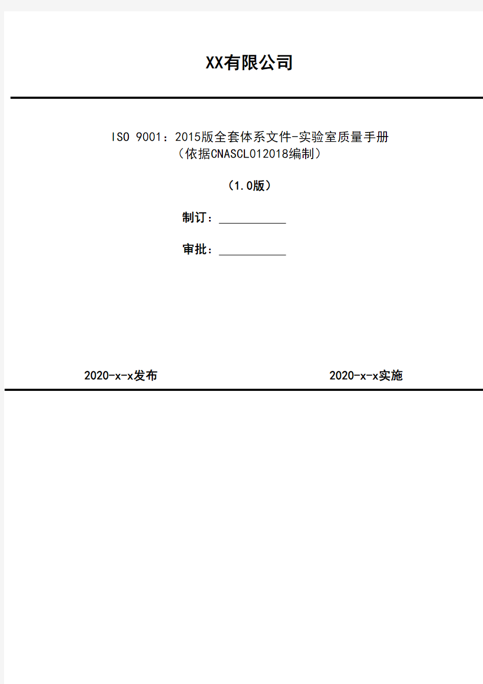 ISO 9001：2015版全套体系文件 xx公司实验室质量手册(依据CNASCL012018编制)(新版)