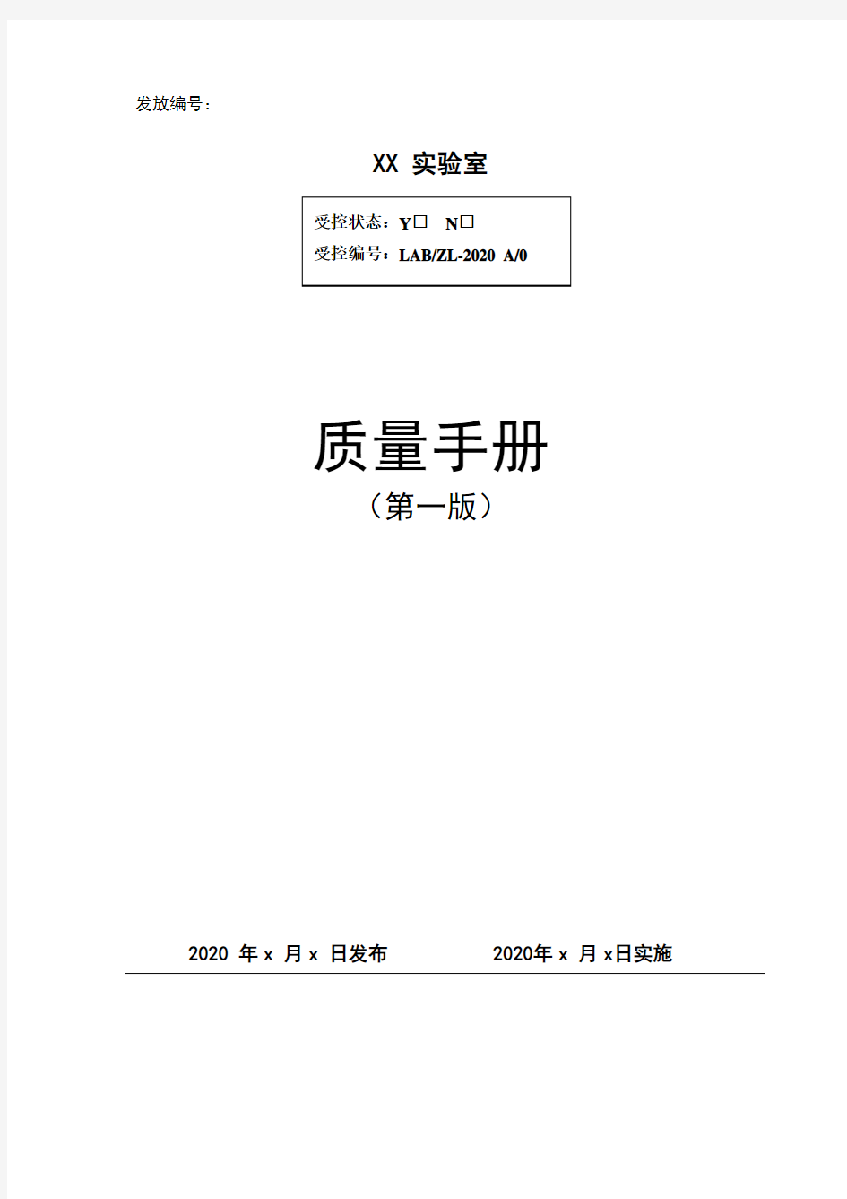 ISO 9001：2015版全套体系文件 xx公司实验室质量手册(依据CNASCL012018编制)(新版)