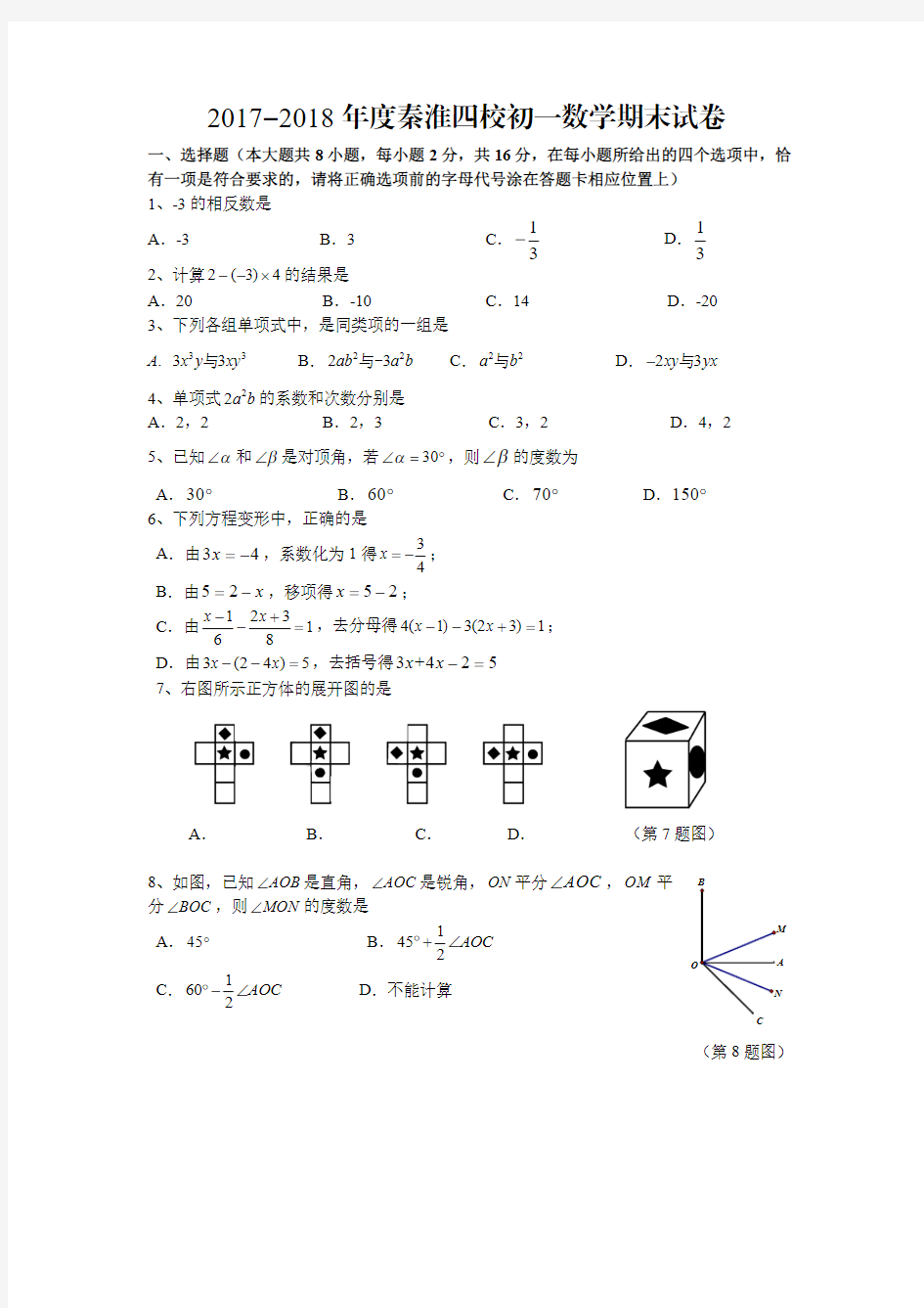 【数学】2017-2018学年江苏南京秦淮区四校初一上苏科版数学期末试卷与答案