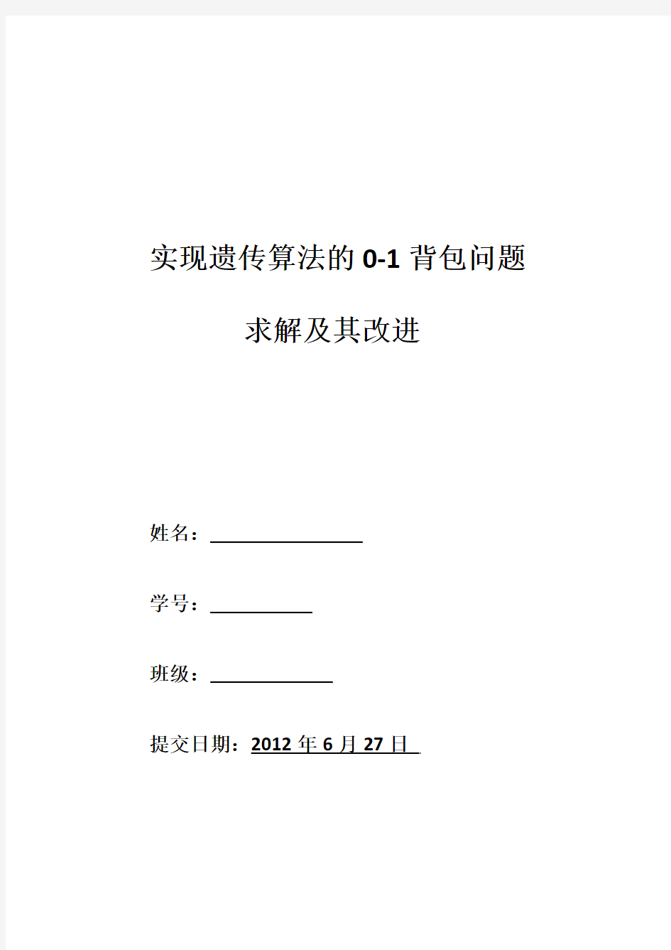 用遗传算法解决0-1背包问题要点