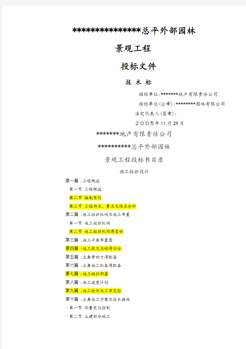 施工投标技术标及施工组织设计范本