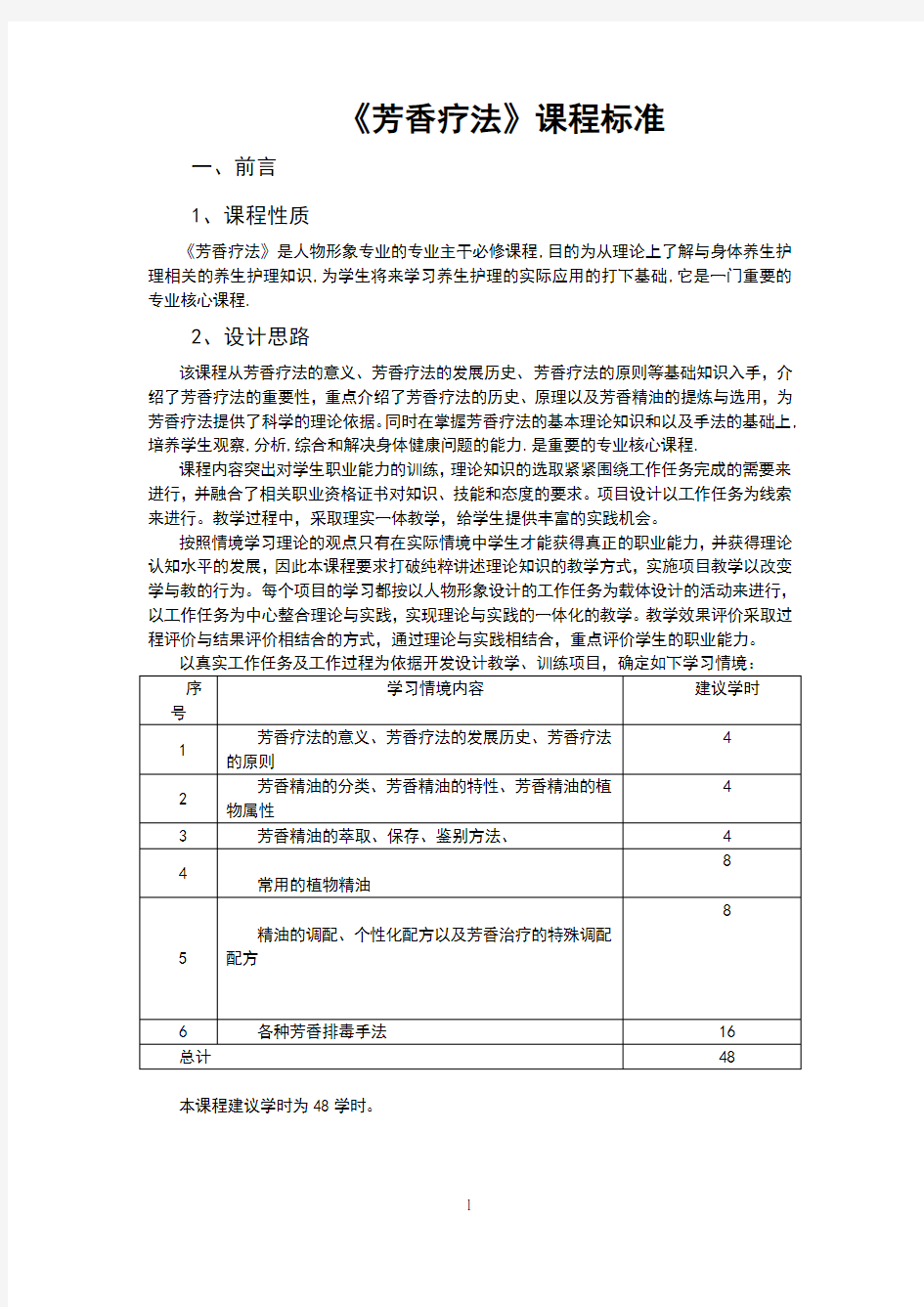 芳香疗法课程标准