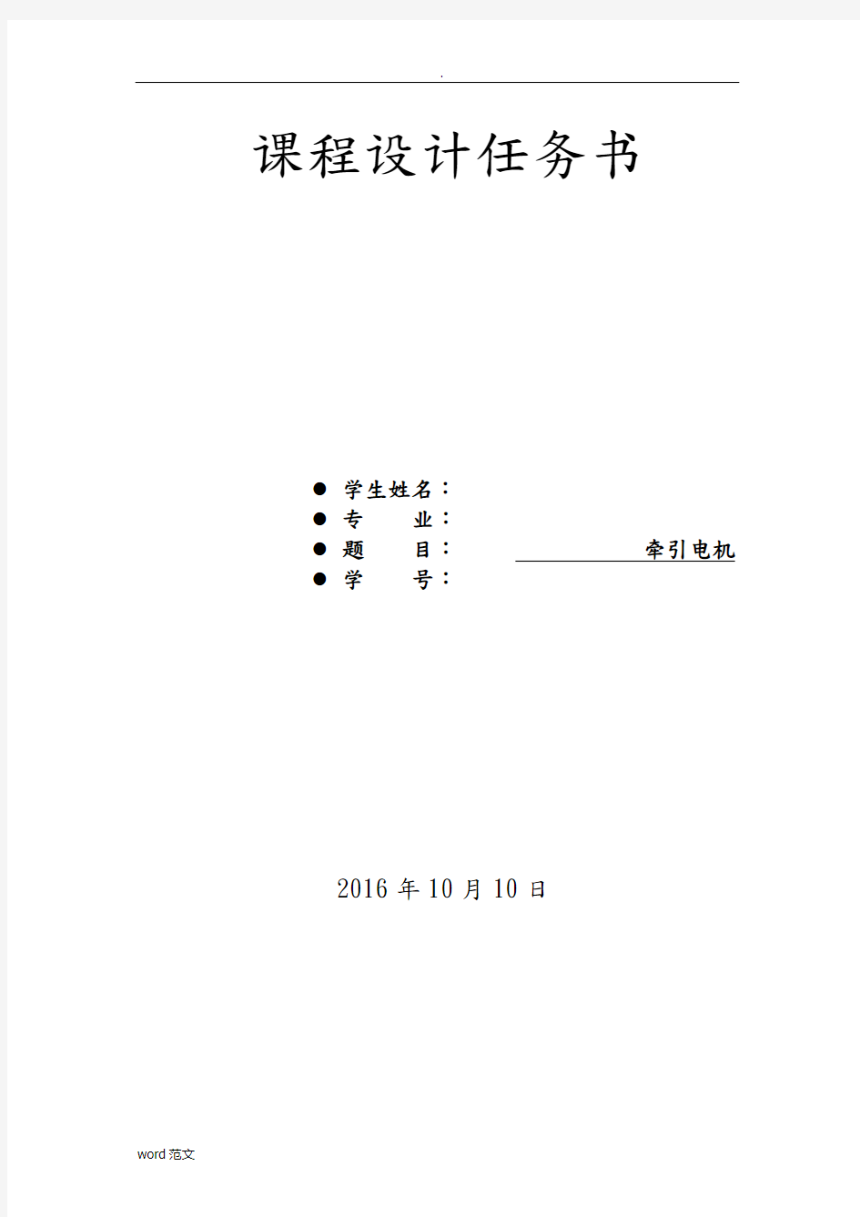 牵引电机课程设计报告