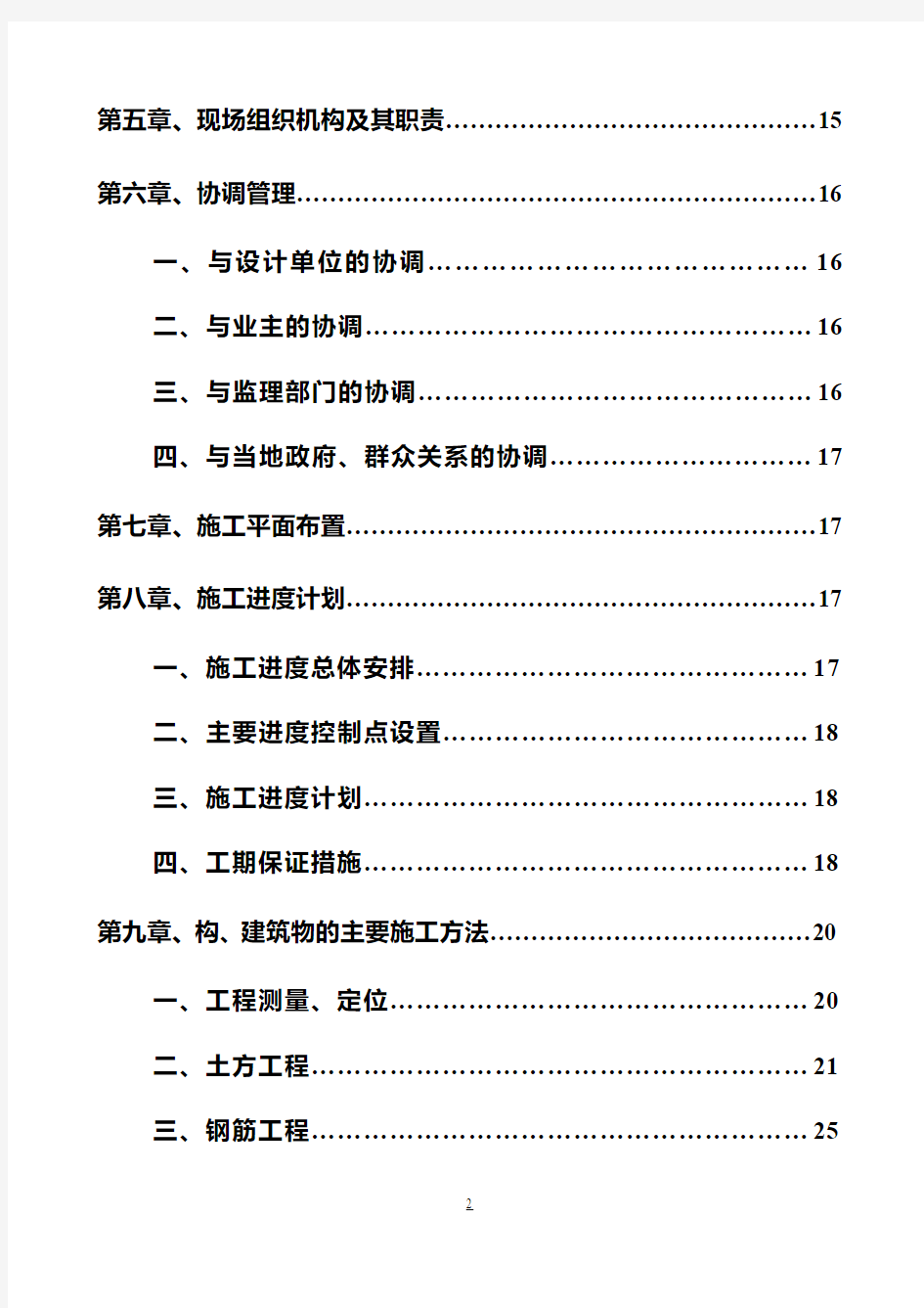 大型污水处理厂总体施工组织设计完整版