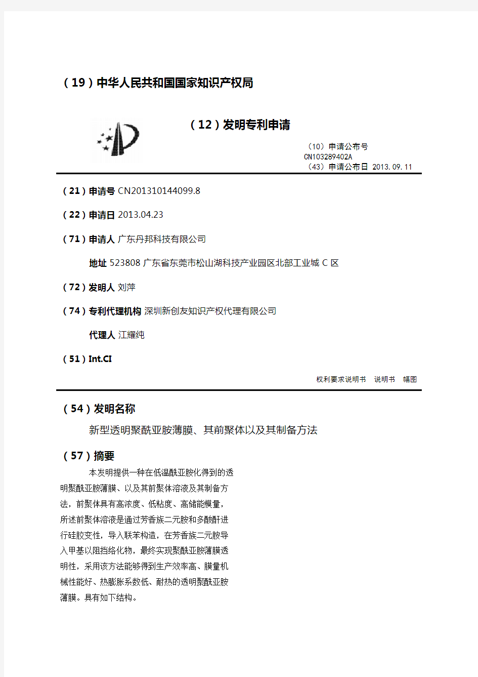 新型透明聚酰亚胺薄膜、其前聚体以及其制备方法