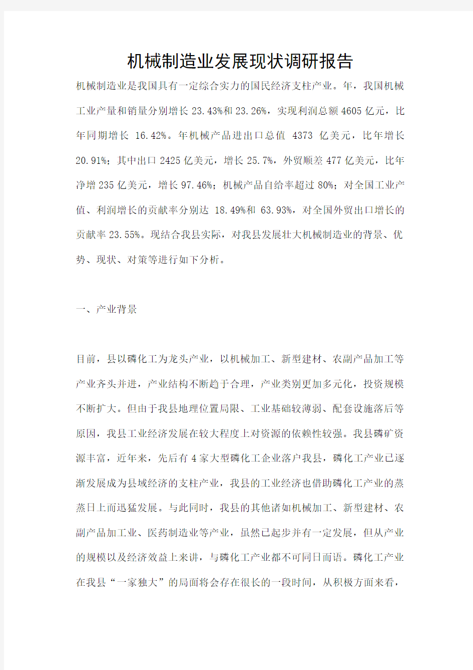 机械制造业发展现状调研报告