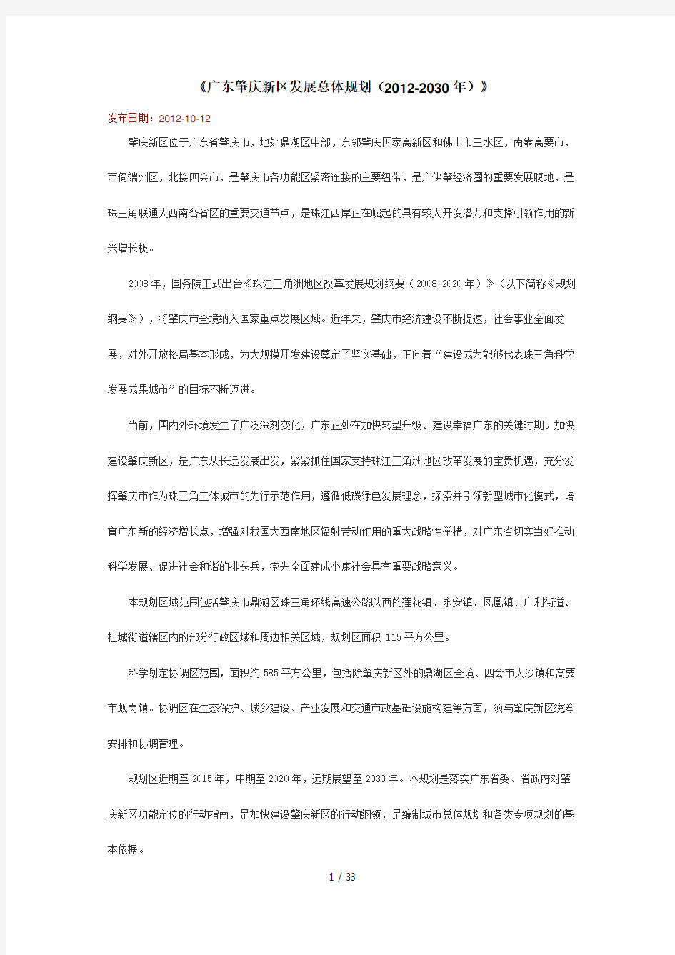 广东肇庆新区发展总体规划(DOCX 32页)