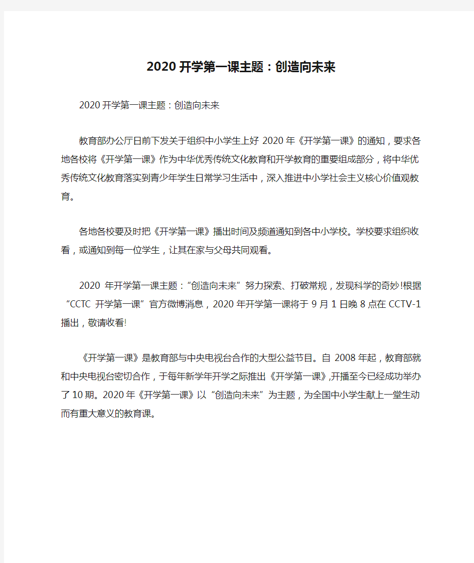 2020开学第一课主题：创造向未来