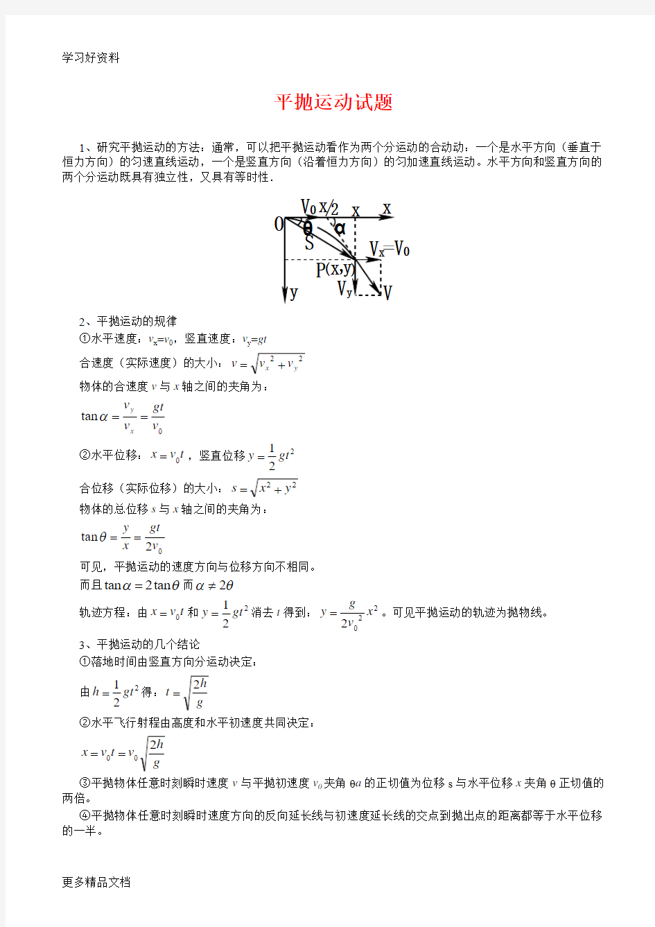 高中物理平抛运动经典习题汇编