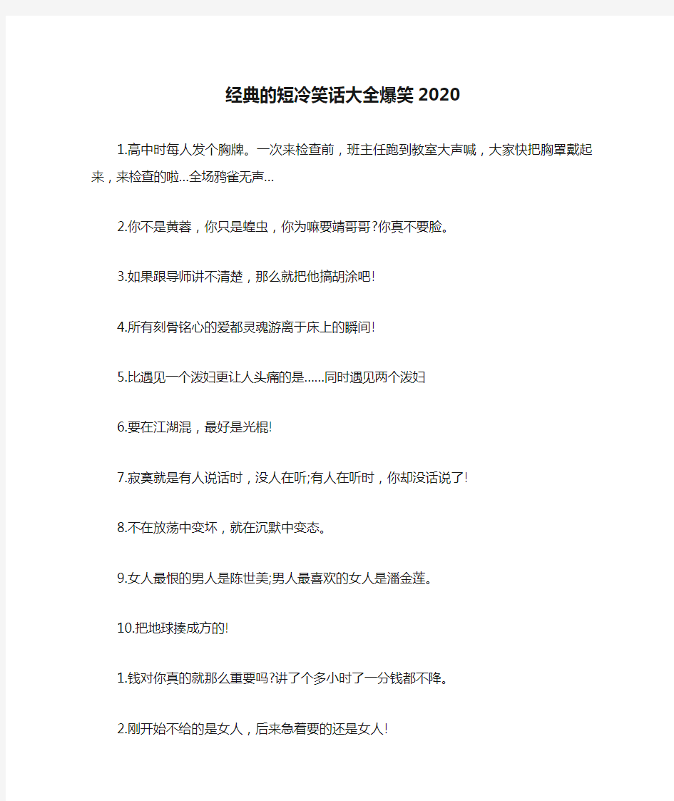 经典的短冷笑话大全爆笑2020