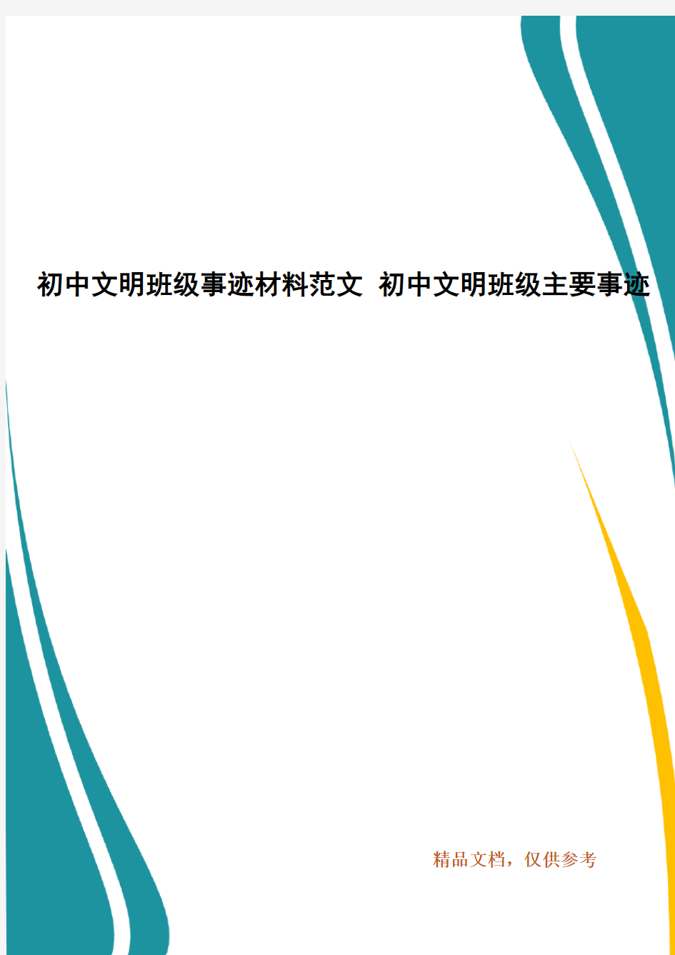 初中文明班级事迹材料范文 初中文明班级主要事迹