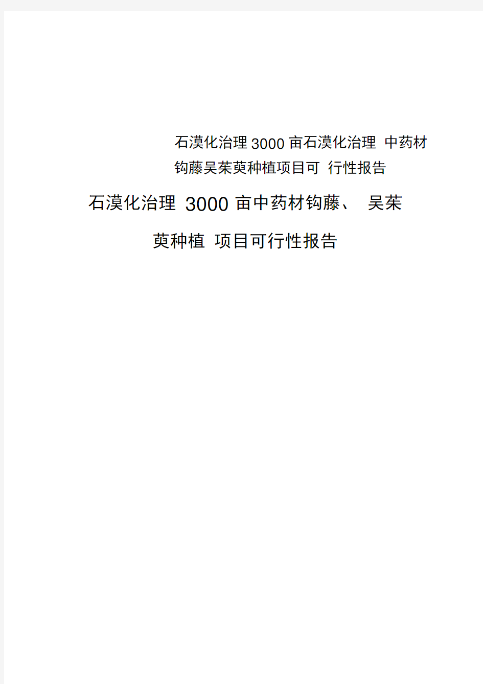 石漠化治理3000亩石漠化治理中药材钩藤吴茱萸种植项目可行性报告