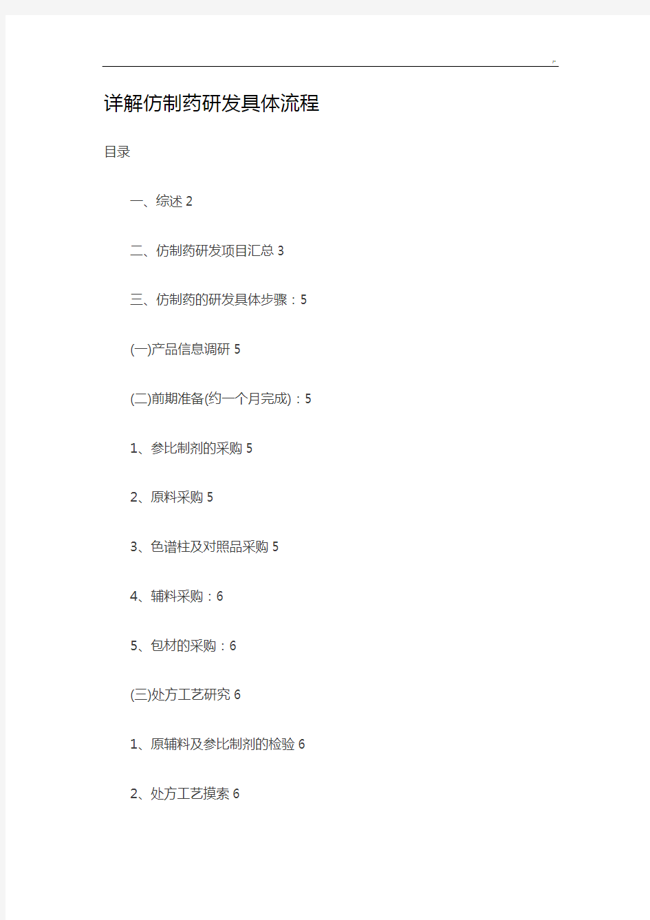 详解仿制药研发具体经过流程