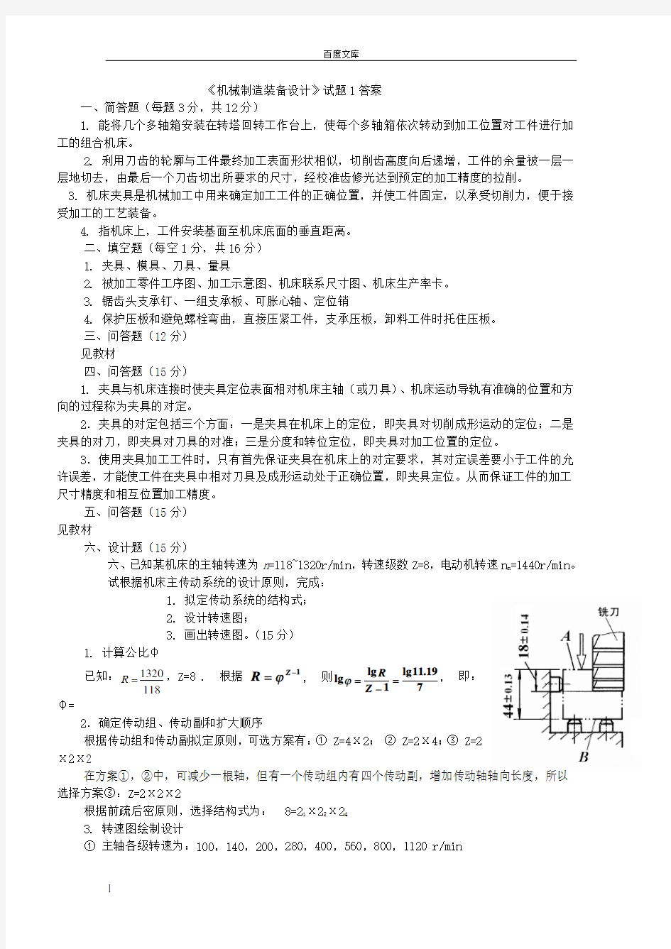 机械制造装备设计模拟试题答案