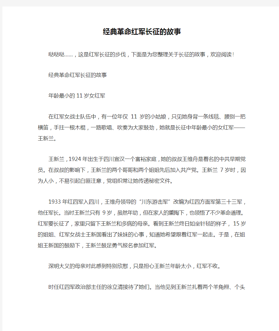 经典革命红军长征的故事(新)