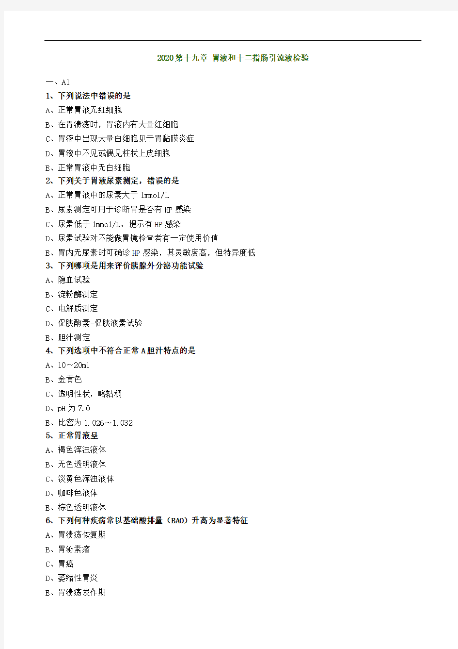 临床检验技师考试辅导临床检验基础 第十九章 胃液和十二指肠引流液检验练习