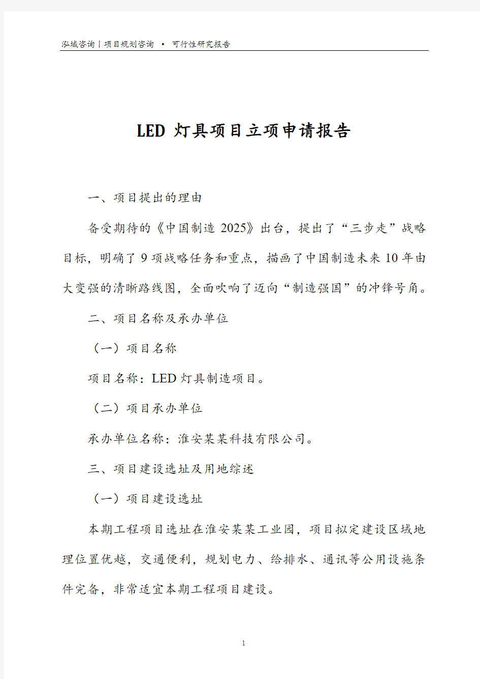 LED灯具项目立项申请报告