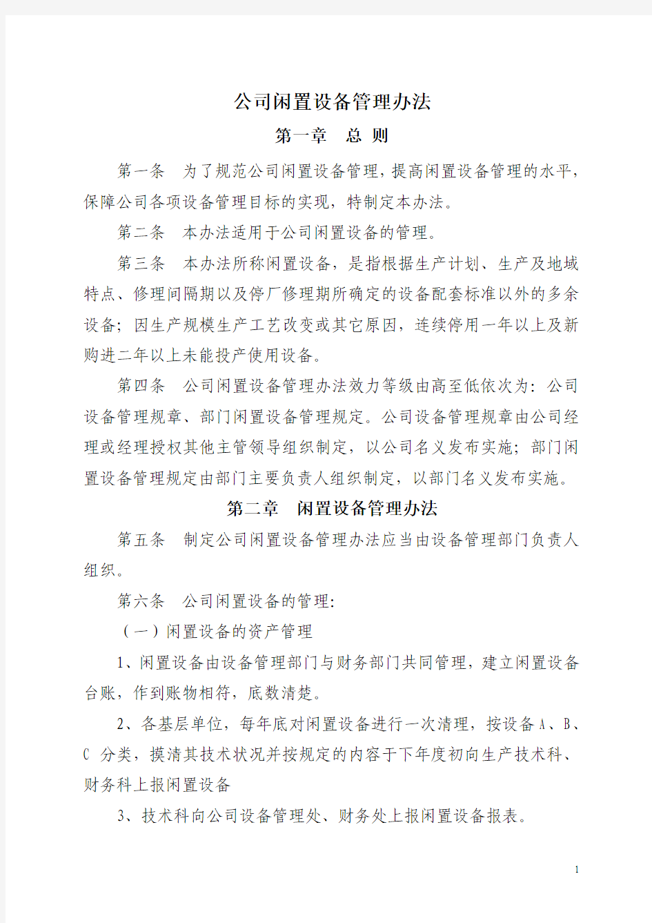 公司闲置设备管理办法