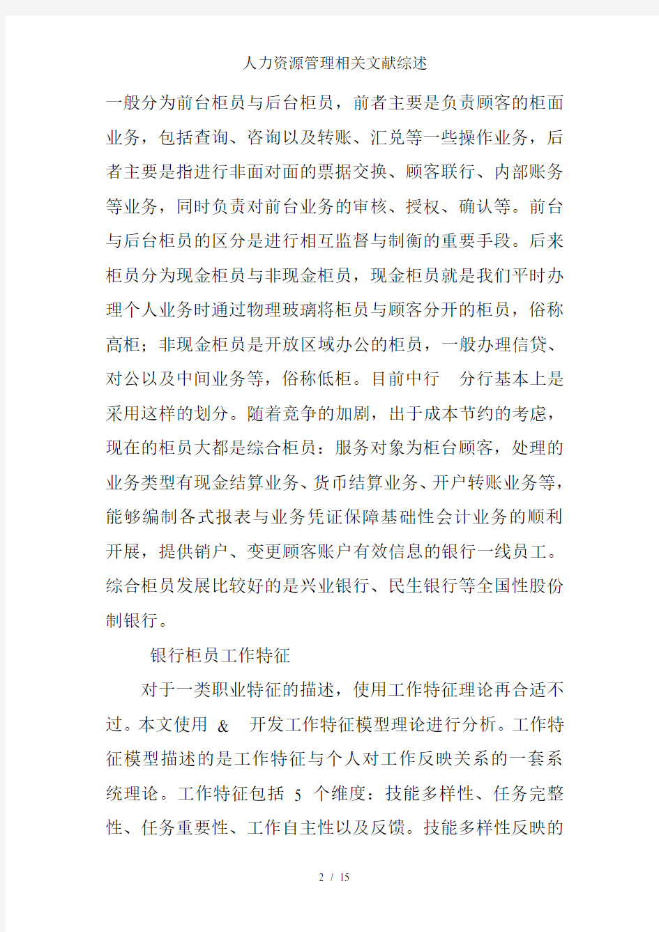 人力资源管理相关文献综述