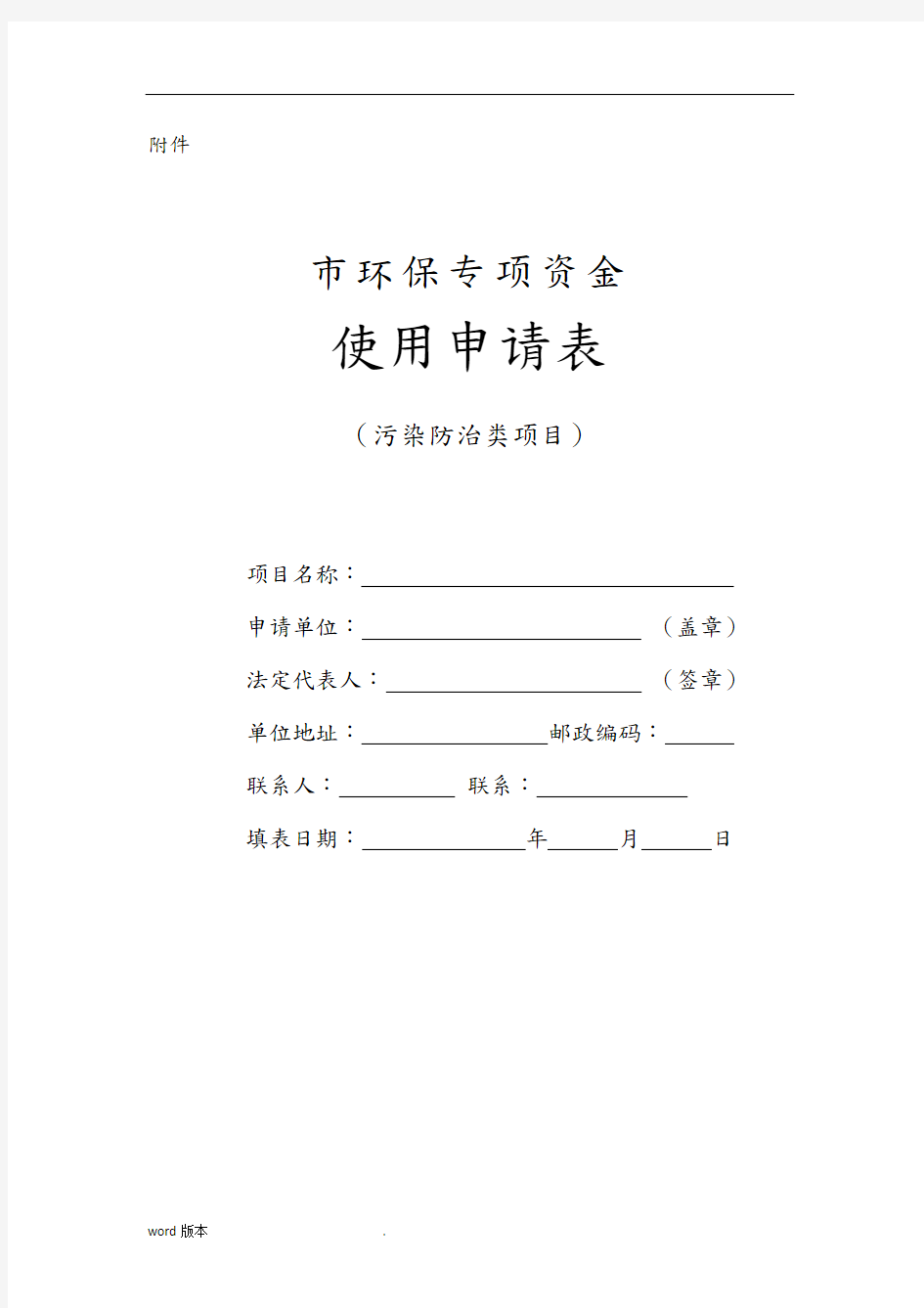 南京市环保专项资金使用申请表