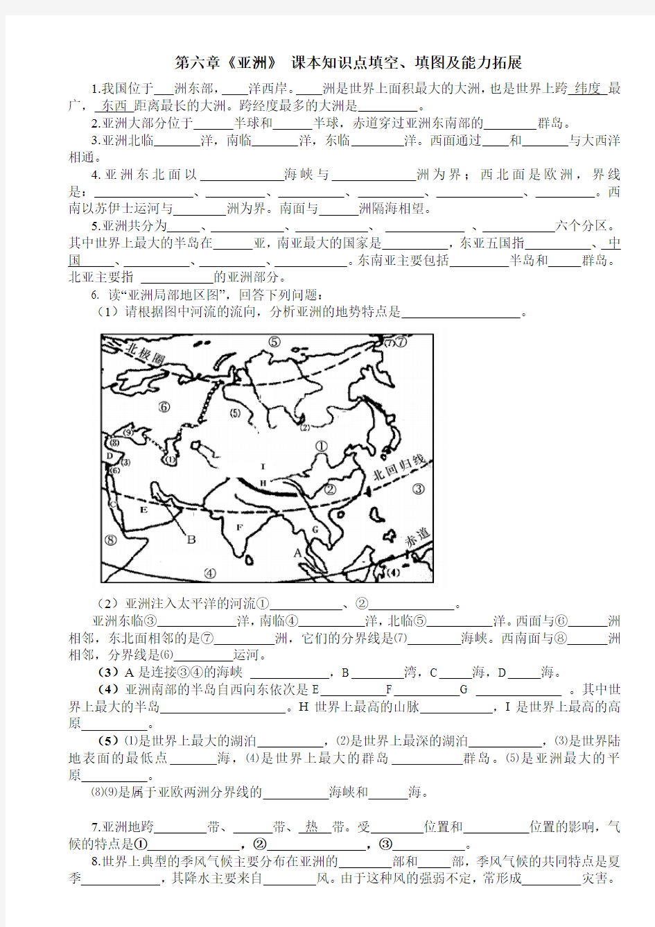 人教版七年级地理第六章《亚洲》 课本知识点填空、填图及能力拓展(附答案)