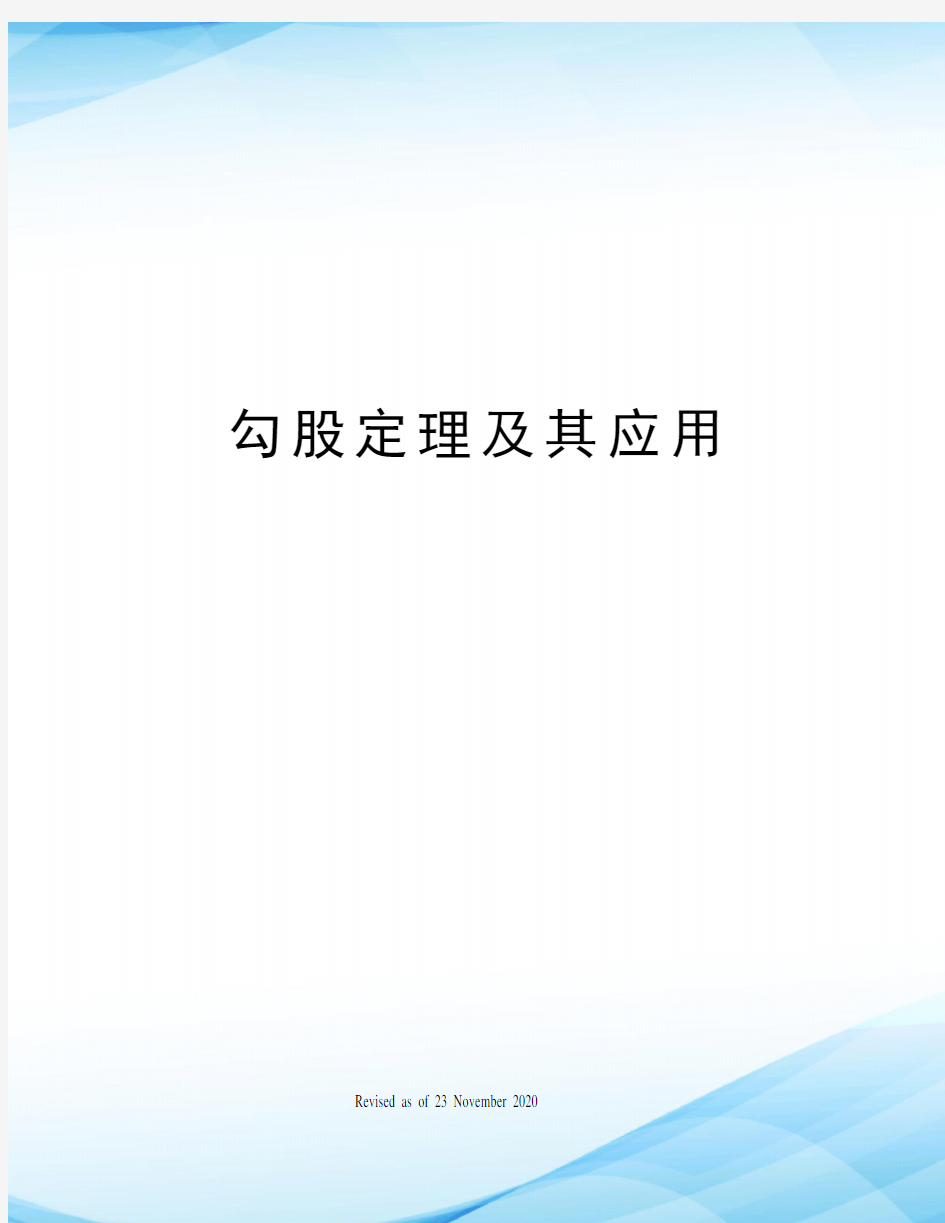 勾股定理及其应用