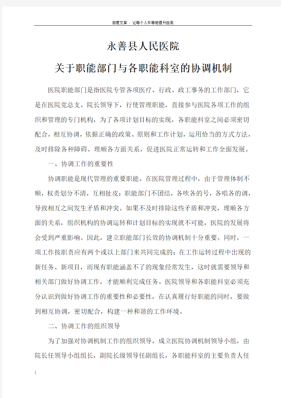 医院关于职能部门与其他职能部门的协调机制