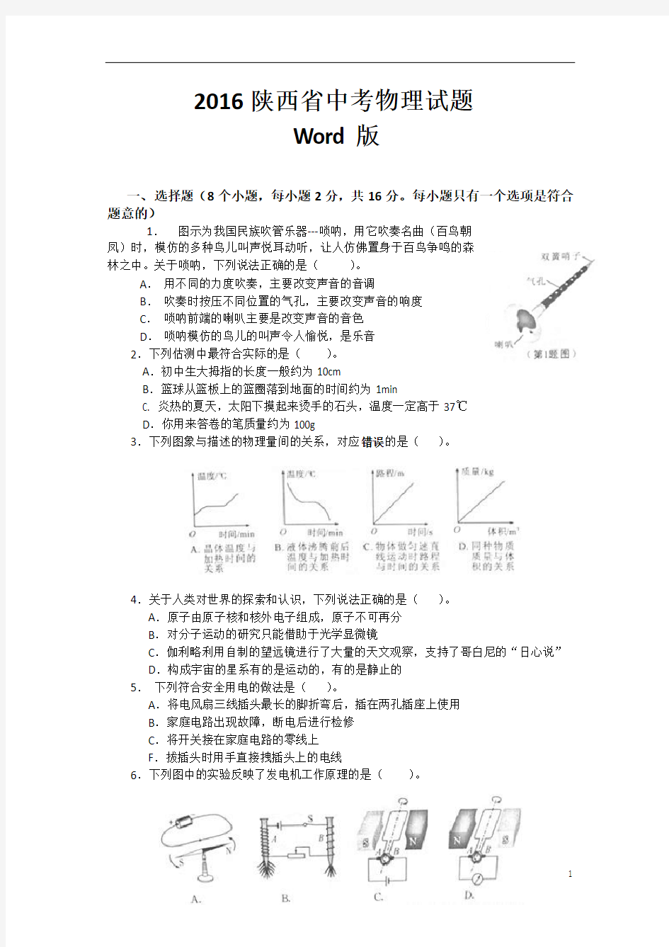 2016陕西省中考物理试题