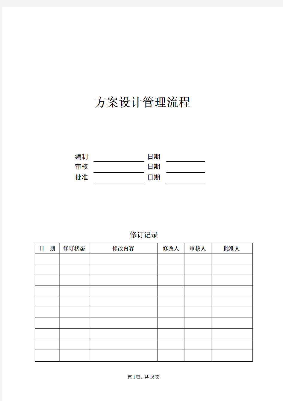 万科方案设计管理流程