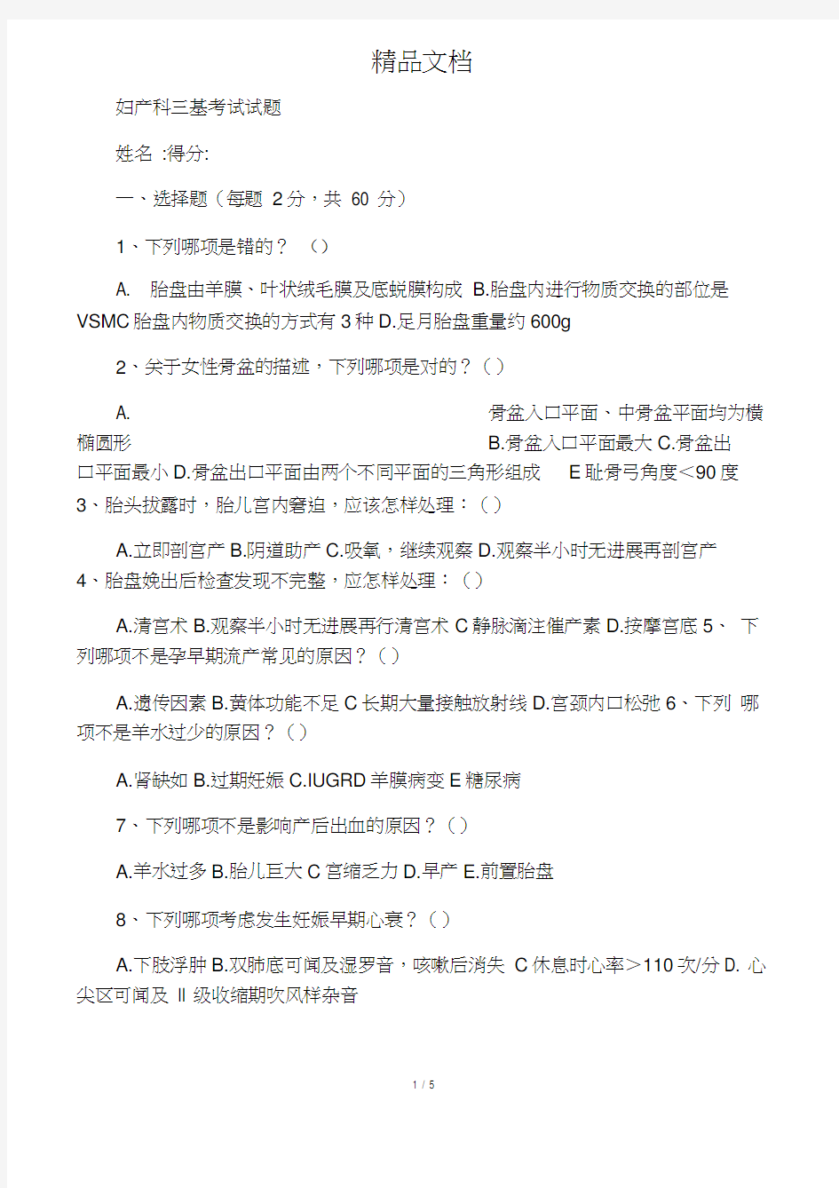 妇产科三基考试试题及答案-(1)教案