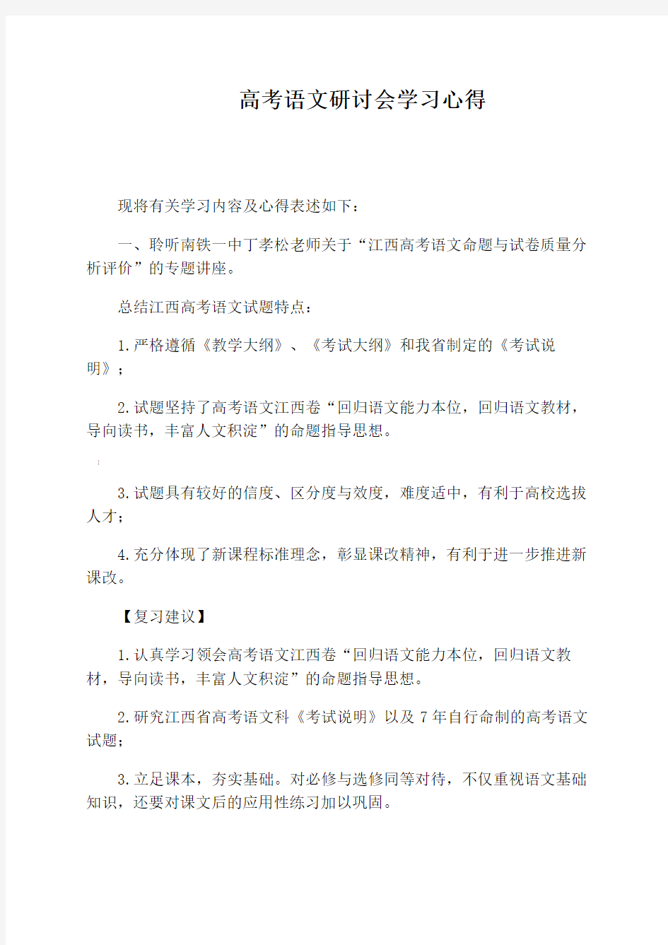 高考语文研讨会学习心得