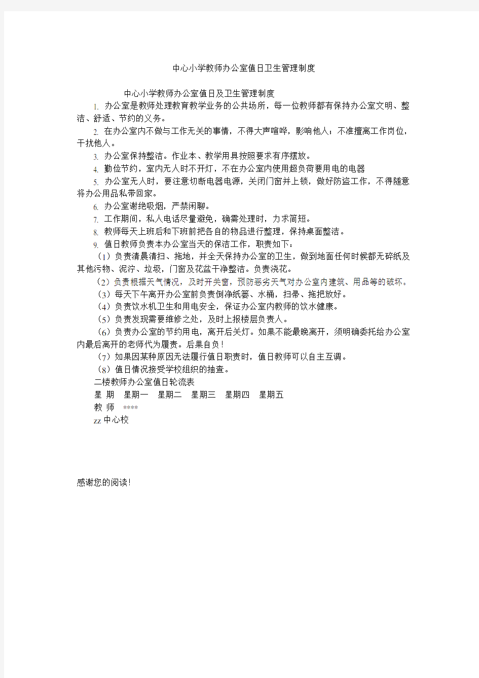 中心小学教师办公室值日卫生管理制度