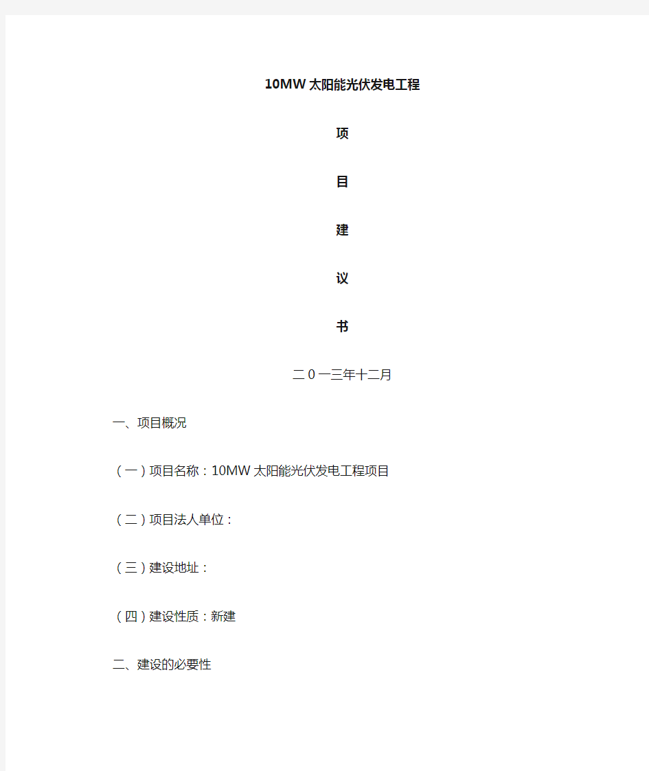 10MWP太阳能光伏发电工程项目建议书