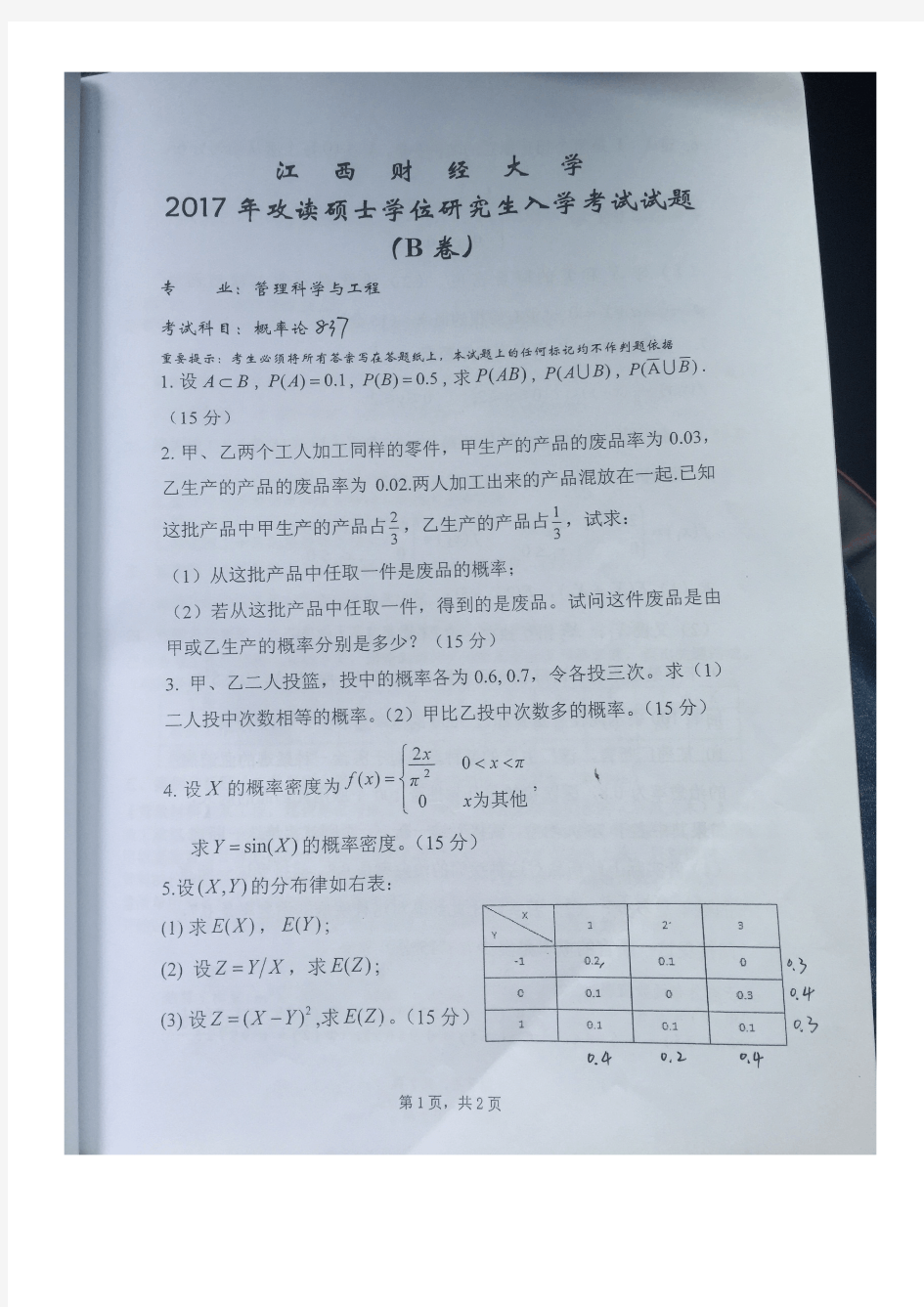 2017年江西财经大学837概率论(管理科学与工程专业)考研真题