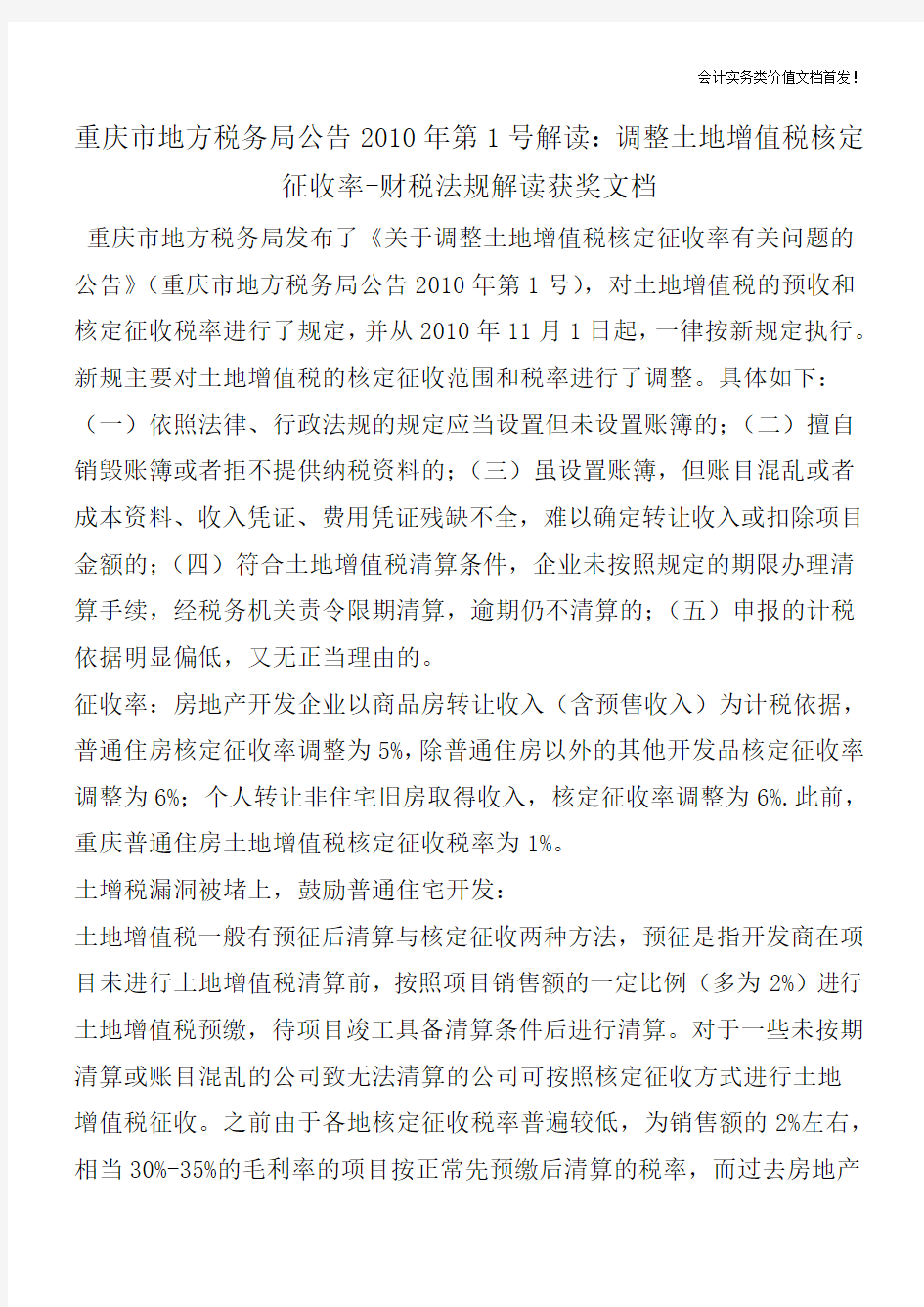 重庆市地方税务局公告2010年第1号解读：调整土地增值税核定征收率-财税法规解读获奖文档