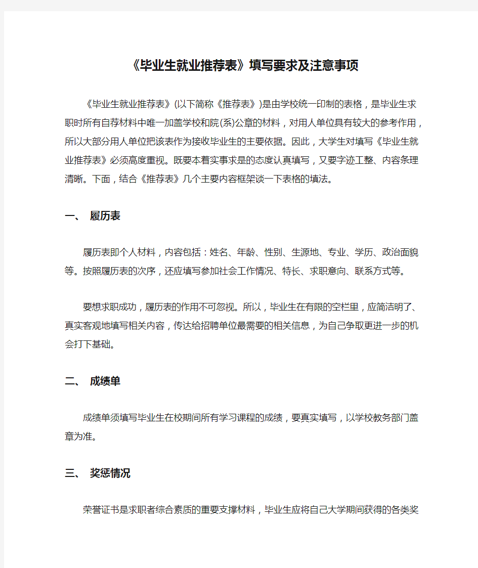 《毕业生就业推荐表》填写要求及注意事项