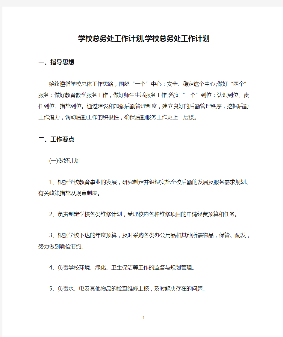 学校总务处工作计划,学校总务处工作计划