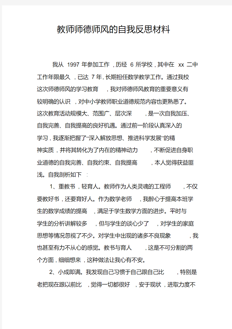 教师师德师风的自我反思材料