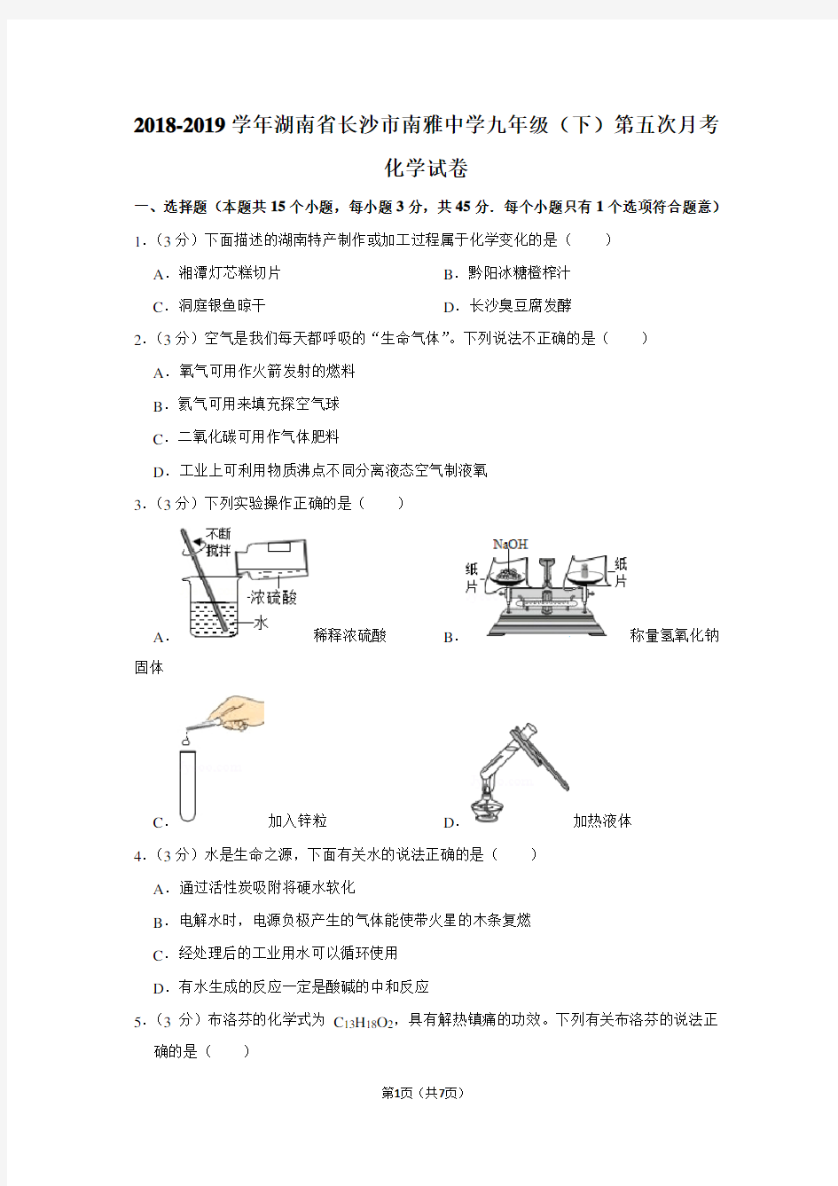 2018-2019学年湖南省长沙市南雅中学九年级(下)第五次月考化学试卷