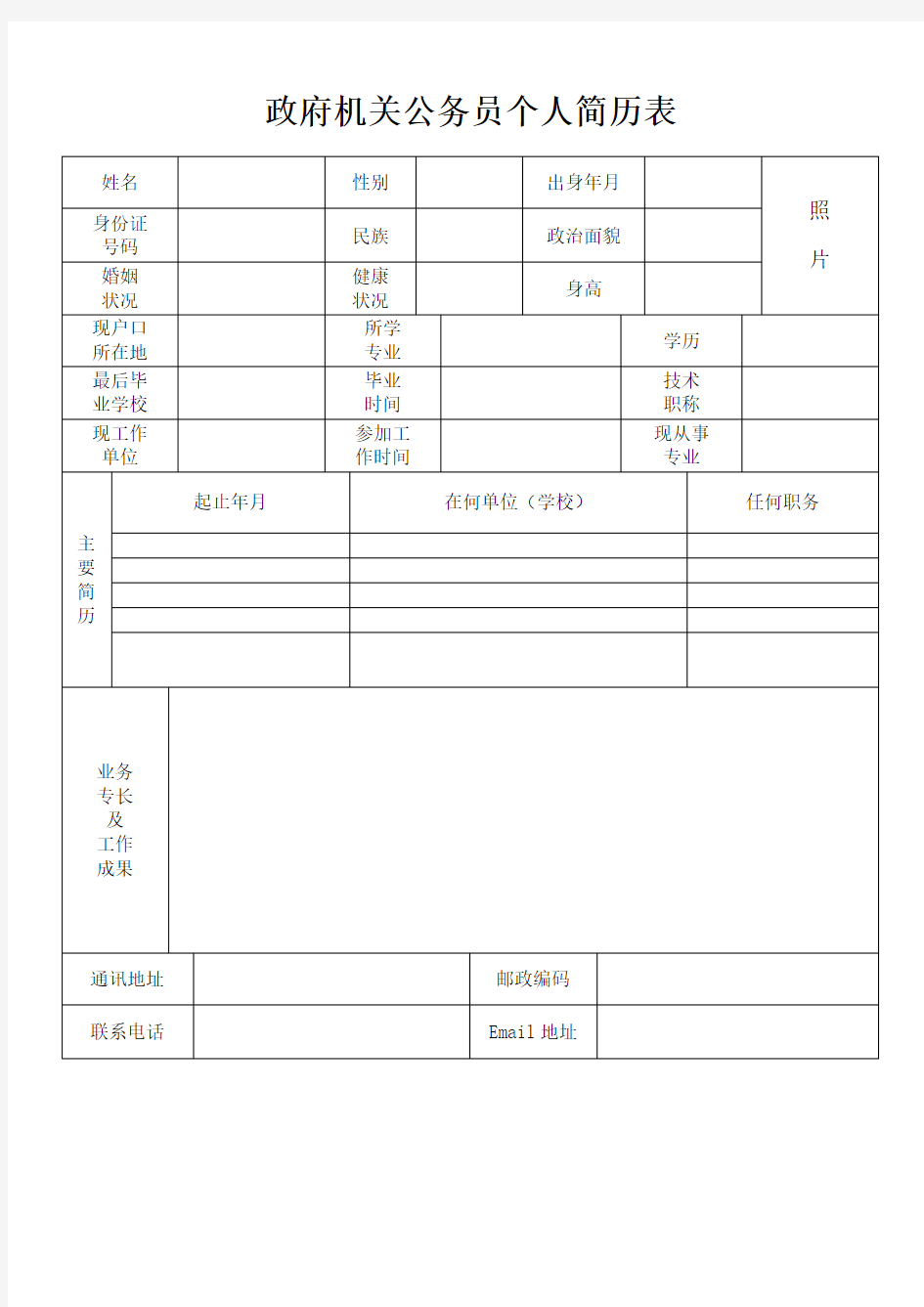 政府机关公务员个人简历表