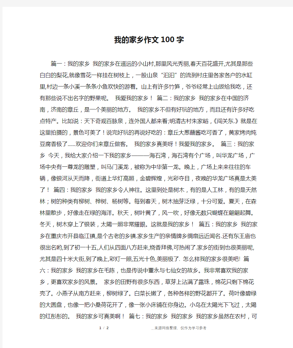 我的家乡作文100字