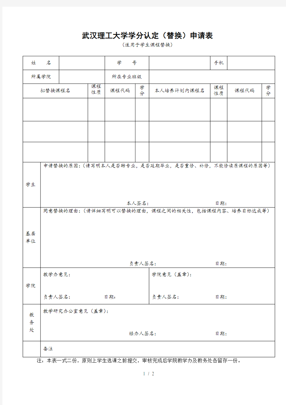 武汉理工大学学分认定申请表